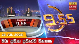 හිරු රාත්‍රී 9.55 ප්‍රධාන ප්‍රවෘත්ති ප්‍රකාශය - Hiru TV NEWS 9:55 PM LIVE | 2023-07-26