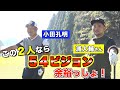最強コンビ誕生!!予約が取れないプロコーチ・浦大輔さんと賞金王・小田孔明が『54ビジョン』をガチで狙う!!【かっ飛びゴルフコラボ】第1話
