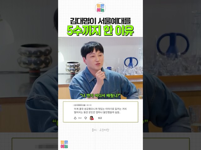 서울예대 5수한 김대명의 진짜 이유 #김대명 #배우 #슬의생