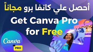 احصل علي كانفا برو مجانا [ Get Canva Pro for FREE 2023 ] 100% guaranteed
