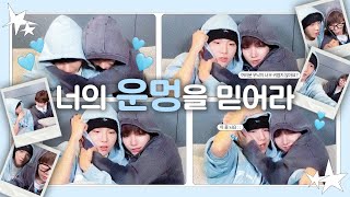 [보넥도/재현&운학] 너의운멍을믿어라