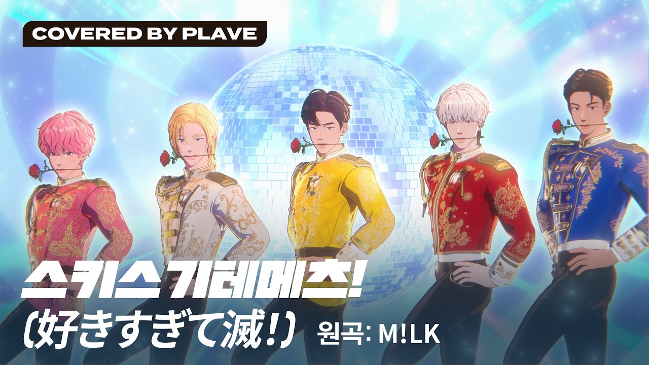 [COVER] PLAVE(플레이브) '好きすぎて滅！(Sukisugite METSU!)' (원곡 : M!LK)｜#PLAVE #플레이브
