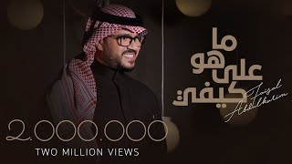 فيصل عبدالكريم - ماهو على كيفي ( حصرياً ) 2021