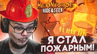 Я СТАЛ ПОЖАРНЫМ! ТРЕВОГА! ВЕСЬ ГОРОД В ОГНЕ! НАЙТИ И СПАСТИ ВСЕХ! (HELLO NEIGHBOR: Hide And Seek)