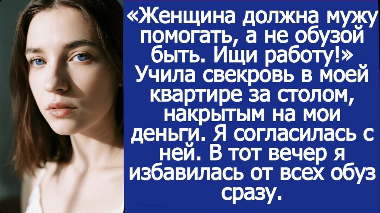 Женщина должна мужу помогать, а не обузой быть. Ищи работу! Учила свекровь за накрытым мной столом.