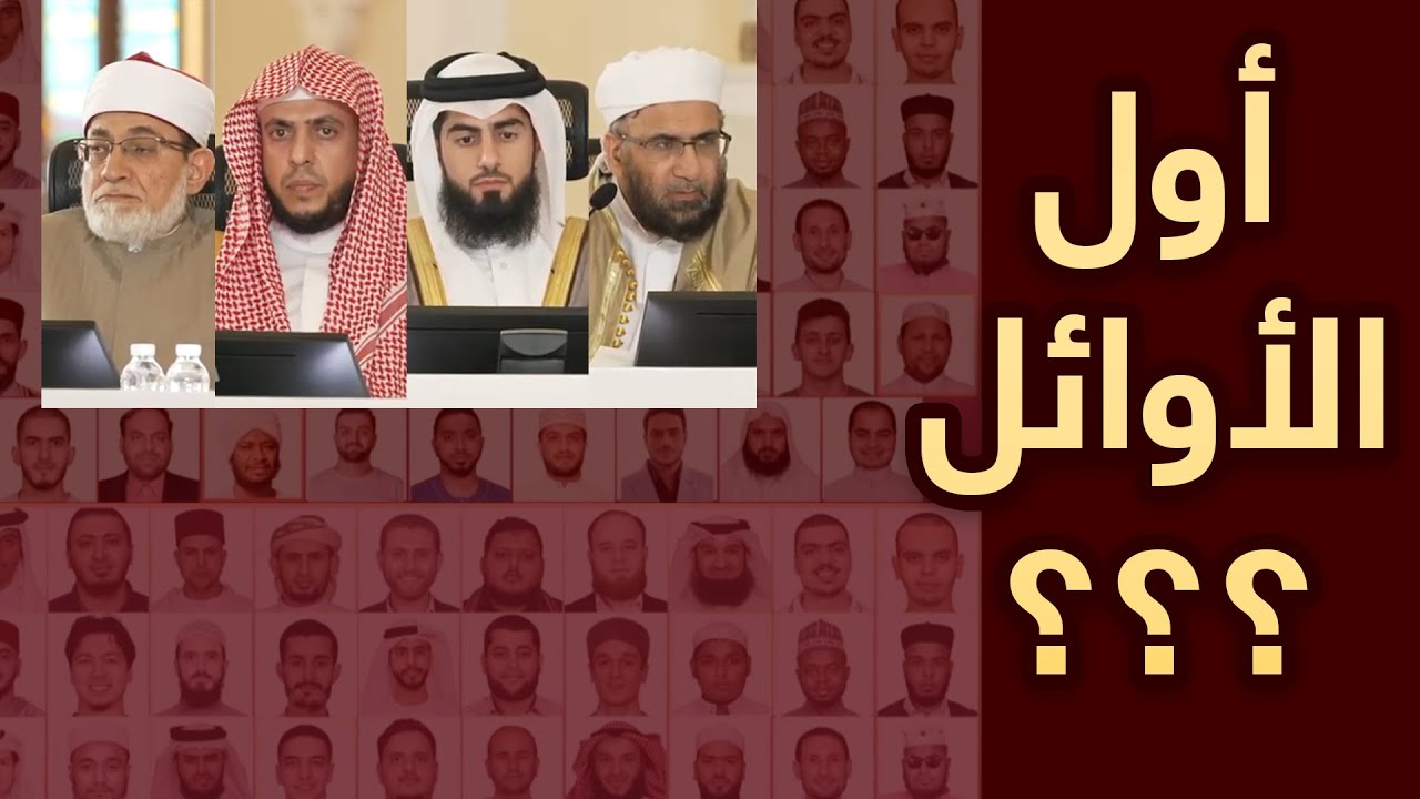 أول الأوائل | مسابقة الشيخ جاسم بن محمد بن ثاني للقرآن الكريم