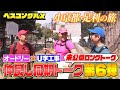オードリー&U字工事!仲良し同期の栃木・足利のロングトークを大公開『ベスコングルメ』【限定配信&未公開ロングトーク】