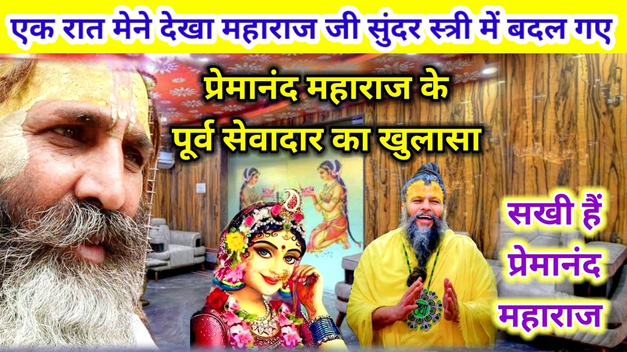 प्रेमा नन्द जी के पूर्व निजी सेवादार का चौका देने वाला खुलासा इंसान नहीं राधा जी की सखी हैं महाराज