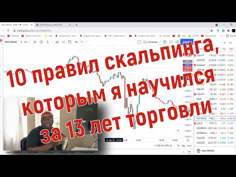 10 правил скальпинга,