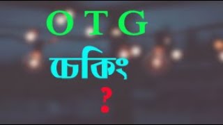 OTG Checking Tips and Tricks 2020 || Bangla Tutorial || Bd job circular and it tech screenshot 4