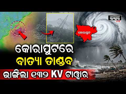 କୋରାପୁଟରେ ତାଣ୍ଡବ ରଚିଲା ବାତ୍ୟା ଅର୍ଣ୍ଣବ ,ଭାଙ୍ଗିଲା 132 କେଭି ଟାୱାର ... Cyclone Arnab Impact In Koraput