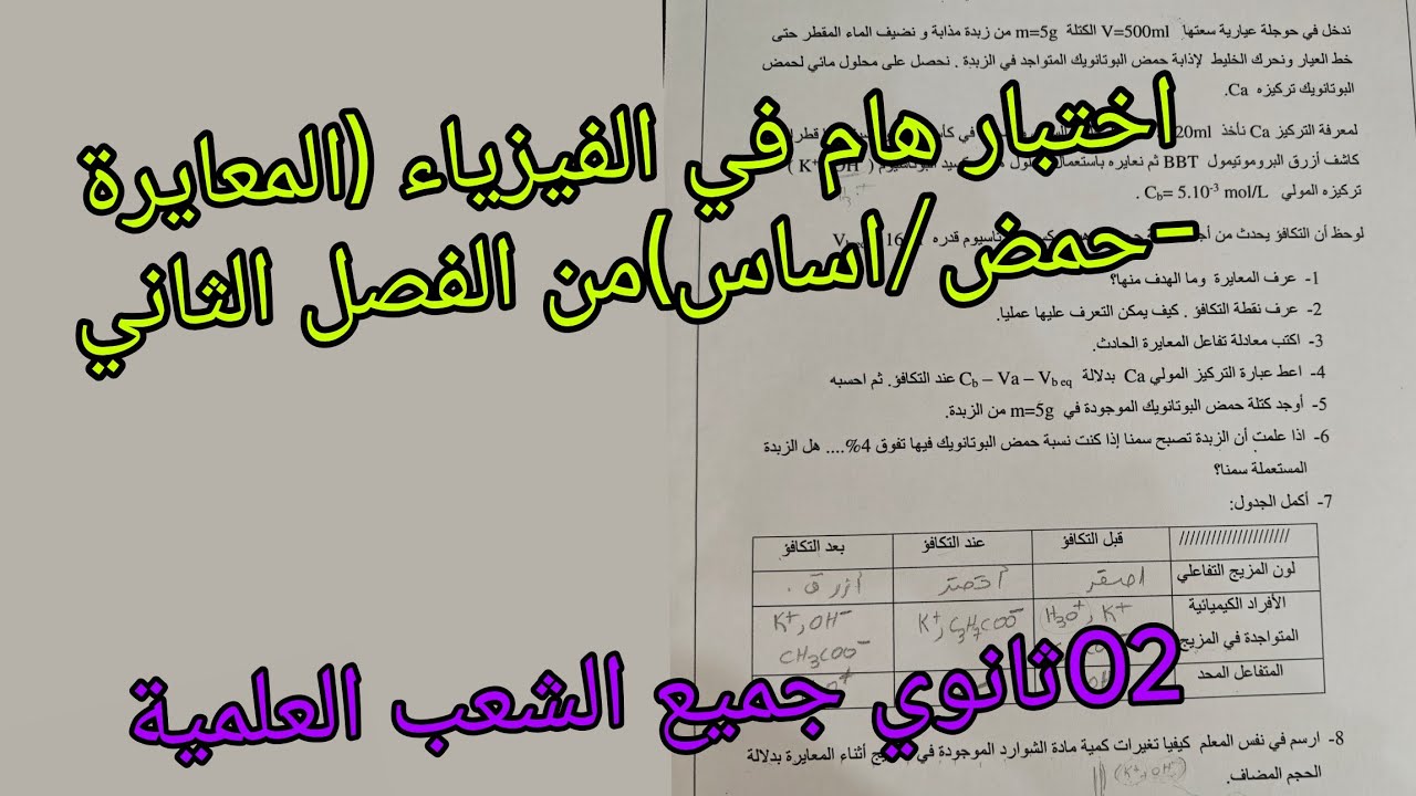 اختبار هام جدا في الفيزياء حول المعايرة (حمض/اساس)للسنة الثانية ثانوي جميع الشعب العلمية 