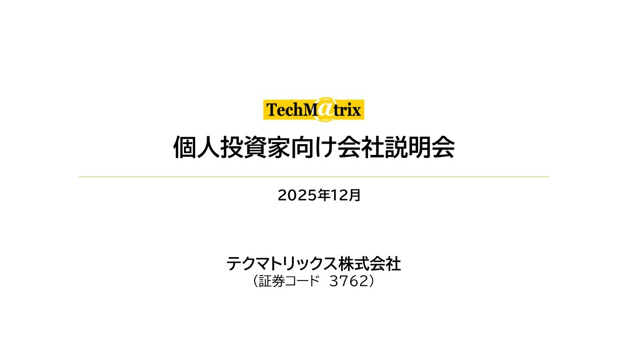 テクマトリックス株式会社　個人投資家向けイブニングオンライン会社説明会
