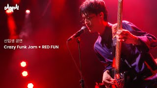 다다다(DADADA) - Crazy Funk Jam & RED FUN' Live @ 신입생 공연