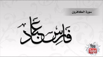 سورة الكافرون للقارئ الشيخ فارس عباد [ QuranHD100 ]