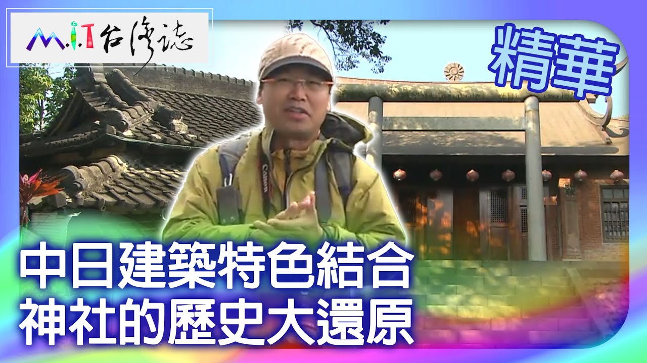 中日建築特色結合　神社的歷史大還原｜苗栗縣 麥覺明【 ‪‪‪‪ ‪‪‪‪‪‪‪‪‪‪‪‪‪‪‪‪‪‪‪‪‪‪‪‪‪‪‪‪ ‪‪‪@ctvmit  513集】