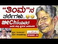 Avalokana - Episode 29 | ಹಾಸ್ಯಬ್ರಹ್ಮ ಬೀChi | Beechi | YV Gundu Rao | Total Kannada