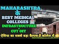 MAHARASHTRA के BEST MEDICAL COLLEGES | INFRASTRUCTURE+CUT OFF ये रही। एशिया का सबसे बड़ा कैम्पस है😳।