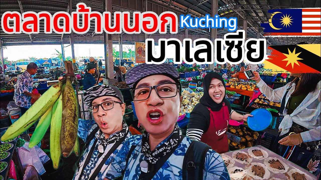 🇲🇾ตลาดเช้ามาเล กูชิง ตีองตื่นตั้งแต่ตี3 เพื่อ? คุณหลอกดาว