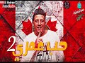 حصريا مهرجان حب عمري 2 حمو بيكا ومودي امين ونور التوت