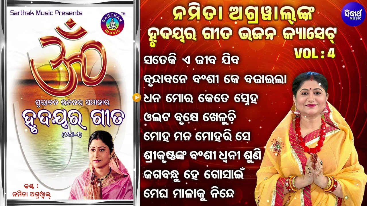 Sate Ki E Jiba Jiba & Othaer Superhit Hrudayara Gita Bhajans | Namita Agrawal | ସତେକି ଏ ଜୀବ ଯିବ