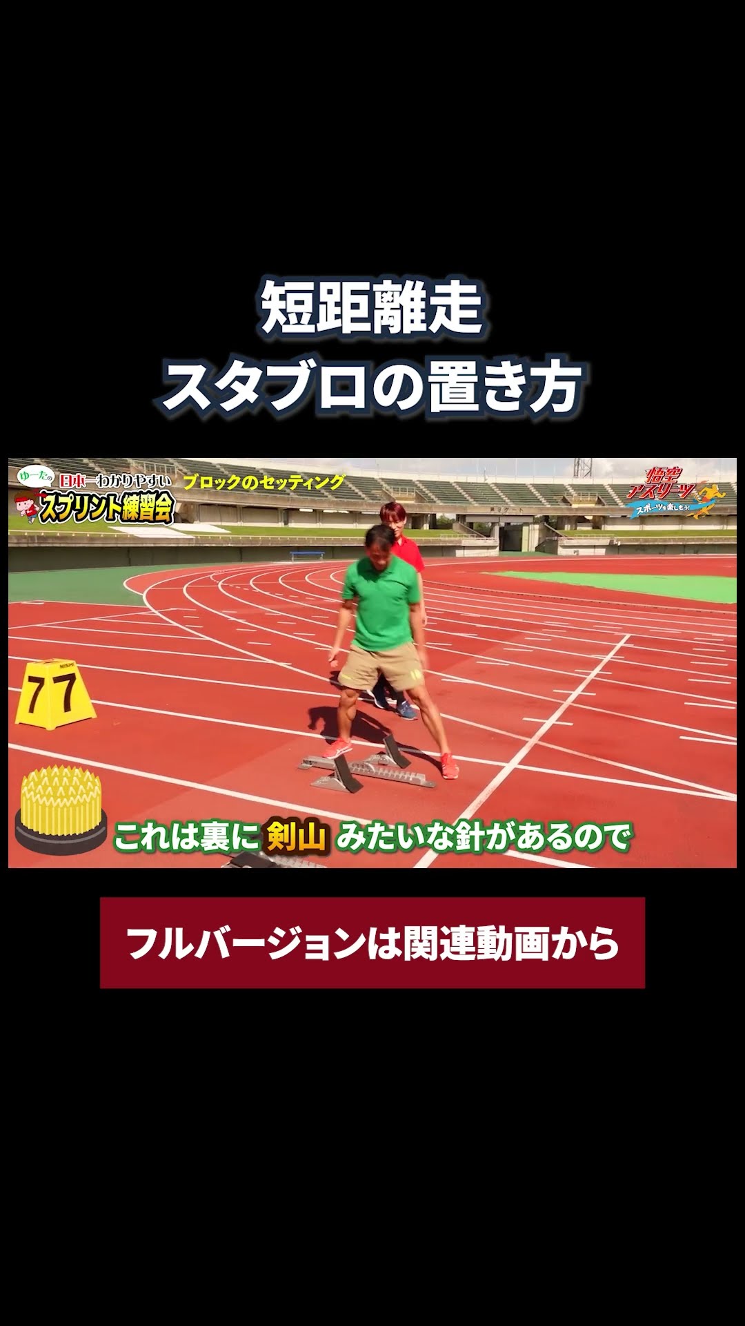 Sprinting (Track and Field)] How to set up starting blocks #shorts