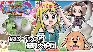 【完全初見】強くならねばドラクエ11S　　 #23　イシの村復興大作戦　※ネタバレあり【ねぐぅ/#Vtuber】