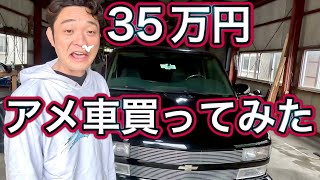 激安アメ車を買ってみたらヤバすぎたシボレーアストロ