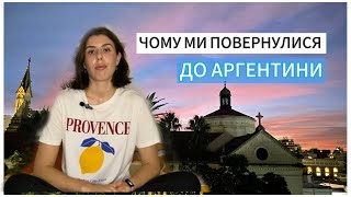 Плюси життя в Аргентині. Історія Легалізації. Причина, через яку я повернусь в Україну після війни.