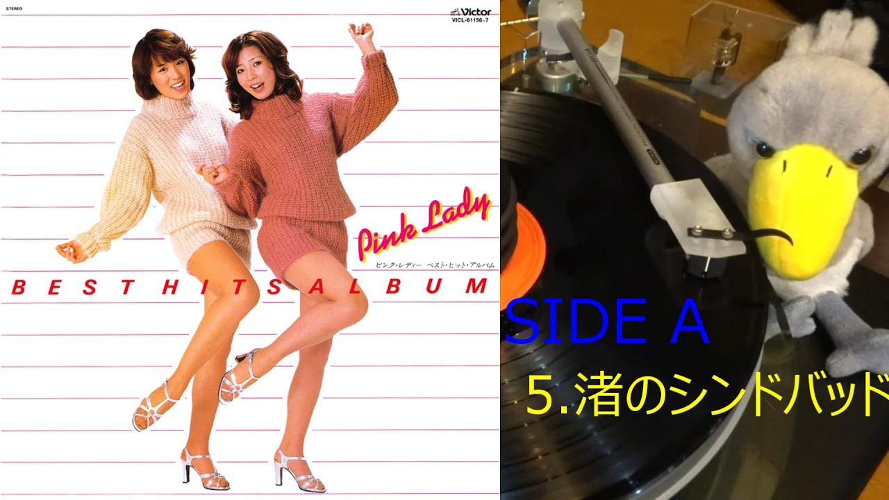 【ピンク･レディー】渚のシンドバッド♪歌詞付 LP レコード アルバム『ベスト・ヒット・アルバム』 Pink Lady LPレコード  アナログレコード音源 JBL×LUXMAN 空気録音