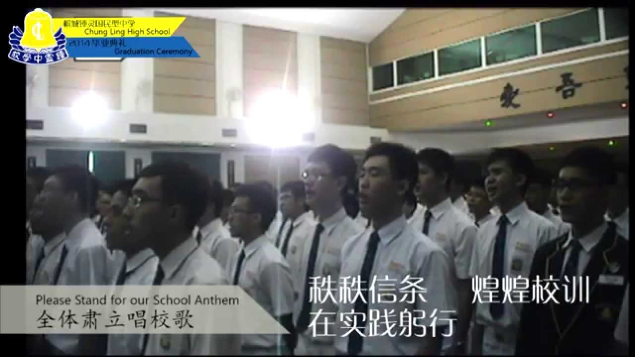 锺灵中学 校歌 Chung Ling High School Anthem
