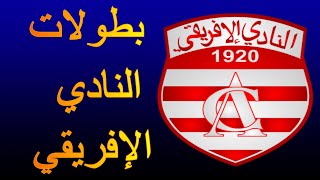 تعرّف على جميع ألقاب و بطولات النادي الإفريقي التونسي  Club Africain