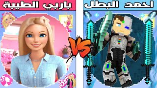 فلم ماين كرافت : كوكب احمد البطل ضد كوكب باربي الطيبة !!؟ 🔥😱