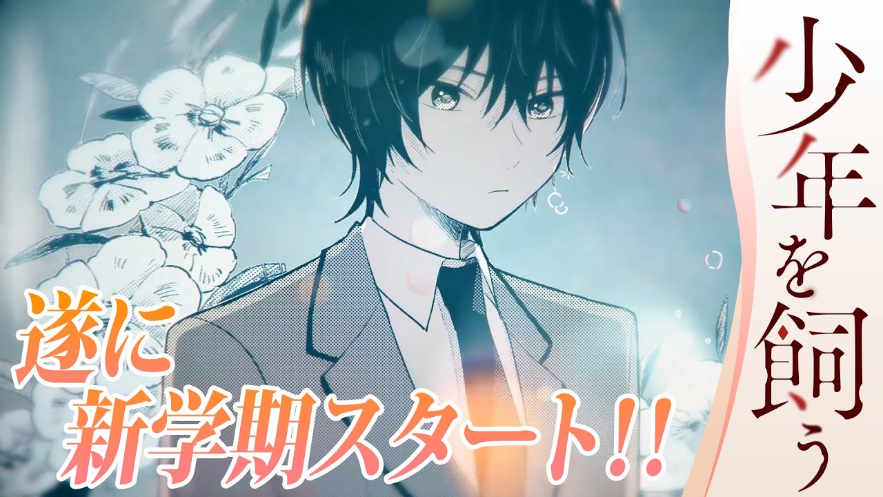 5話【少年を飼う】新しい二人での生活...!!【漫画】