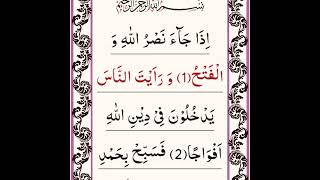 #surah #nasr #quran #tajweed #tilawat #mukammal