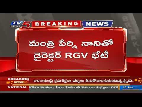 మంత్రి పేర్ని నానితో RGV భేటీ : Director RGV Meeting With Perni Nani | Ticket Rates Issue | TV5 - TV5NEWS