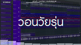 Miniatura de "#สามช่า ( วอนวัยรุ่น ) แดนซ์เบสแน่น BOSSREMiX"