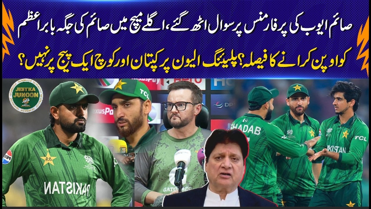 Саим Аюб под пристальным вниманием | Бабар Азам будет свободен в следующем матче? | Тренер и капи...