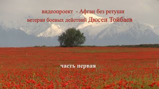 Афган без Ретуши - Дюсен Тойбаев. часть первая. Командир развед дозора, они шли впереди батальона.