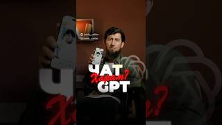 ИСЛАМСКИЕ ВОПРОСЫ ЧАТУ GPT | КАК ЧАТ GPT РУШИТ ИСЛАМ