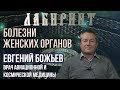 ЛАБИРИНТ | Болезни женских органов | Евгений Божьев