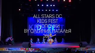 Kids Fest Кнопочки by Олейник Наталья All Stars Dance Centre 2019