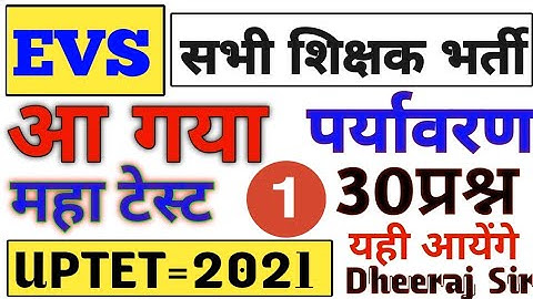 आ गया हूं पर्यावरण का महाटेस्ट 30 प्रश्न यही आयेंगे | UPTET EVS | UPTET CTET EVS 2021 | UPTET EVS