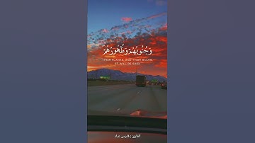 || يوم يحمى عليها في نار جهنم || القارئ : فارس عباد ||