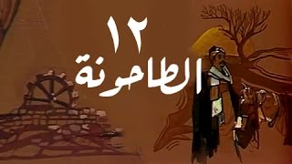 الطاحونة: الحلقة 12 من 16