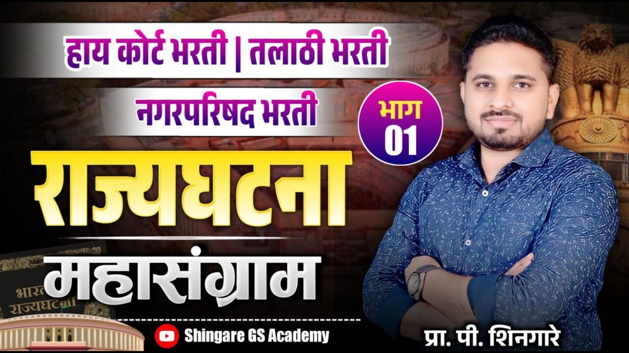 राज्यघटना  महासंग्राम | भाग -1 | हायकोर्ट , तलाठी भारती  इ. परीक्षेसाठी उपयुक्त  - SHINGARE SIR