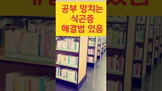 밥만 먹으면 졸리는 사람, 이 영상 보세요 #공부잘하는방법