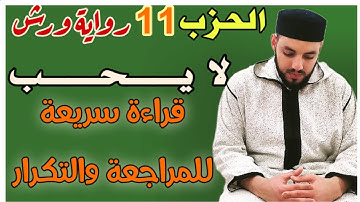 الحزب-11-||لا يحـب الله الجهر بالسوء|| قراءة بالحدر للمراجعة والتكرار برواية ورش عن نافع.