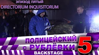 Полицейский С Рублёвки 5. Backstage 5.