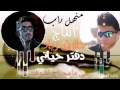 راب منهل دفتر حياتي أنتاج طارق زياد 2015 